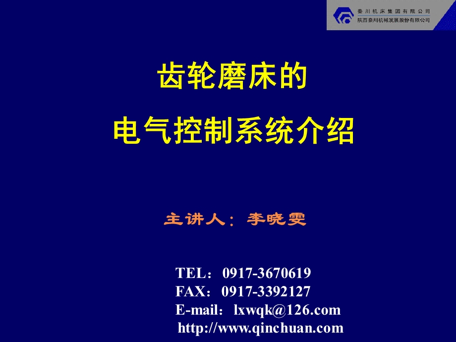 齿轮磨床的电气系统.ppt_第1页