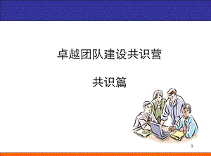 团队建设共识营-共识篇.ppt