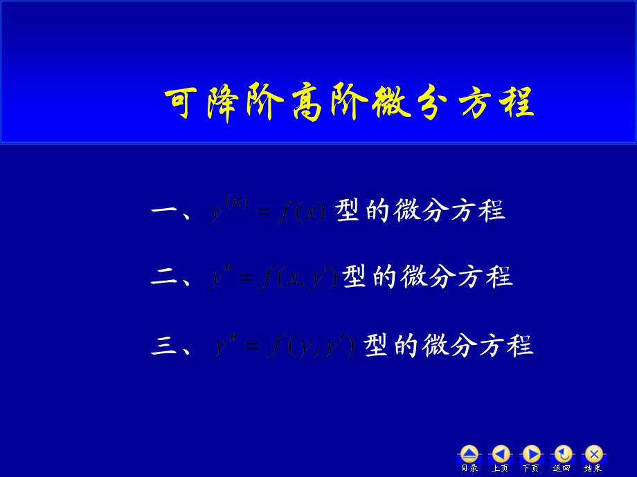 可降阶的高阶微分方程教程.ppt_第1页
