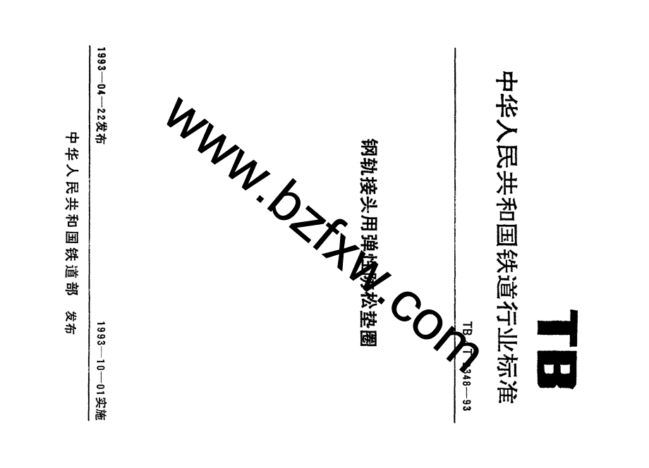 【TB铁道标准】TBT 23481993 钢轨接头用弹性防松垫圈.doc_第1页