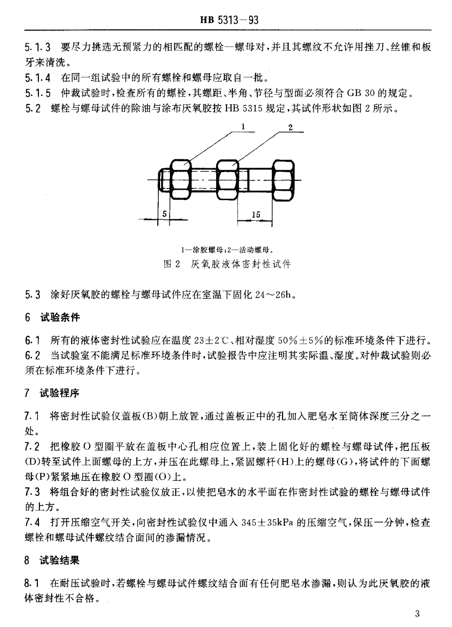 【HB航空标准】HB 53131993 航空用厌氧胶试验方法.doc_第3页