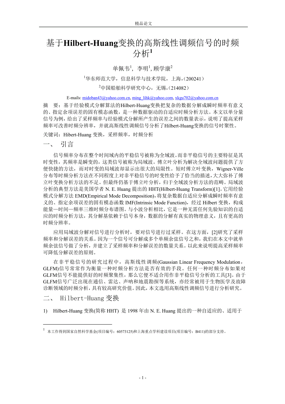 基于HilbertHuang变换的高斯线性调频信号的时频.doc_第1页