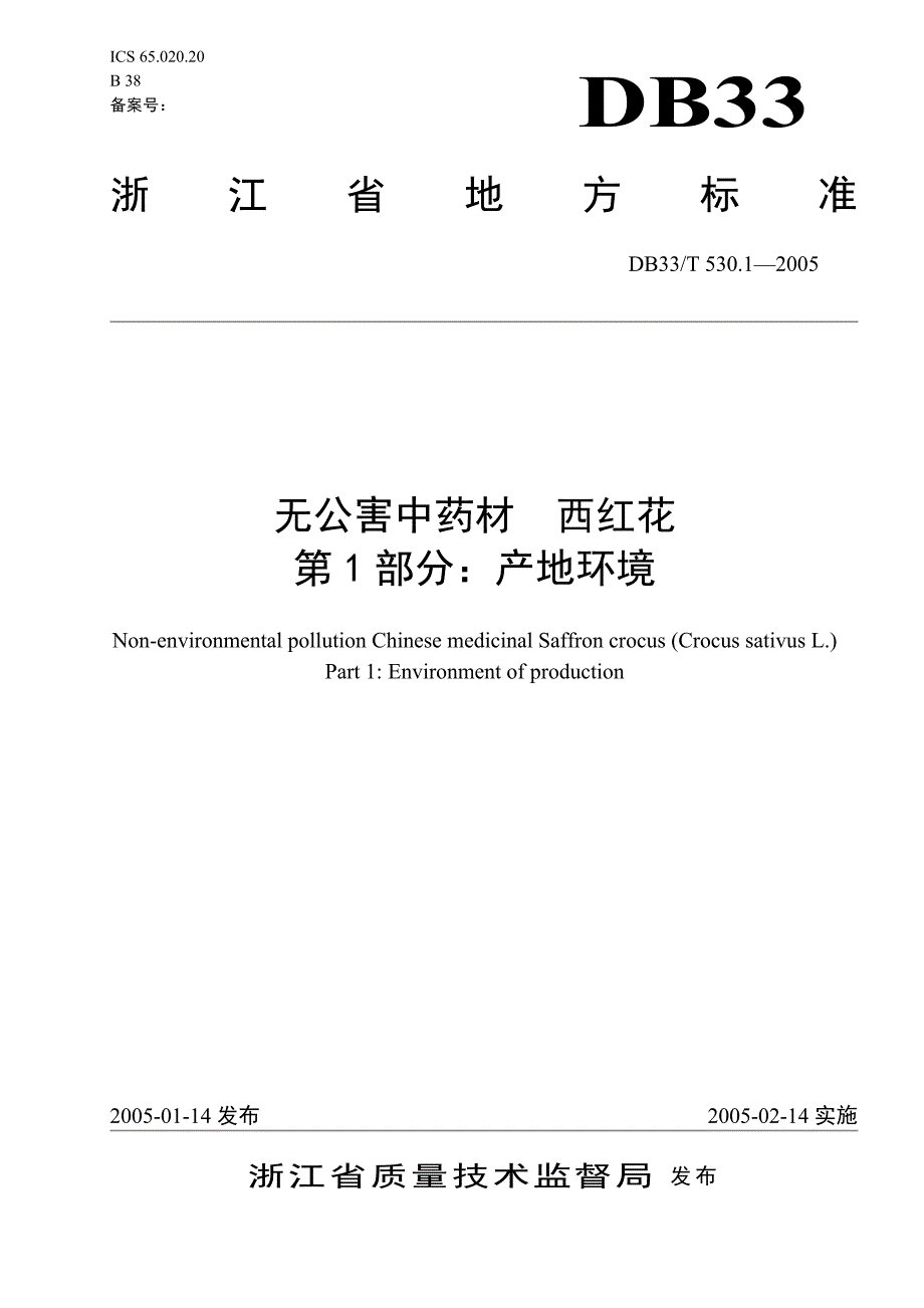 DB地方标准DB33 T 530.12005 无公害中药材 西红花 第1部分 产地环境.doc_第1页