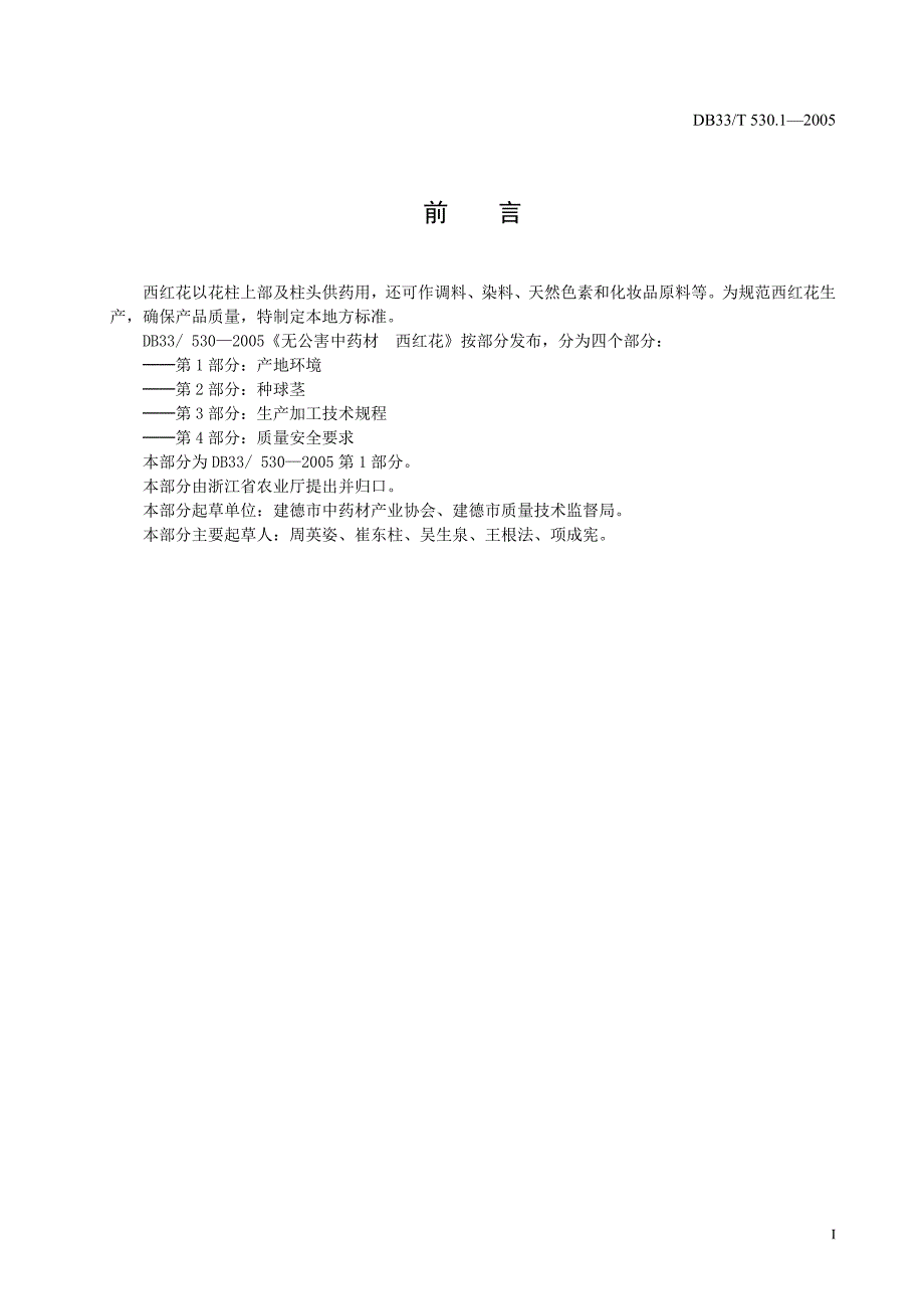 DB地方标准DB33 T 530.12005 无公害中药材 西红花 第1部分 产地环境.doc_第2页