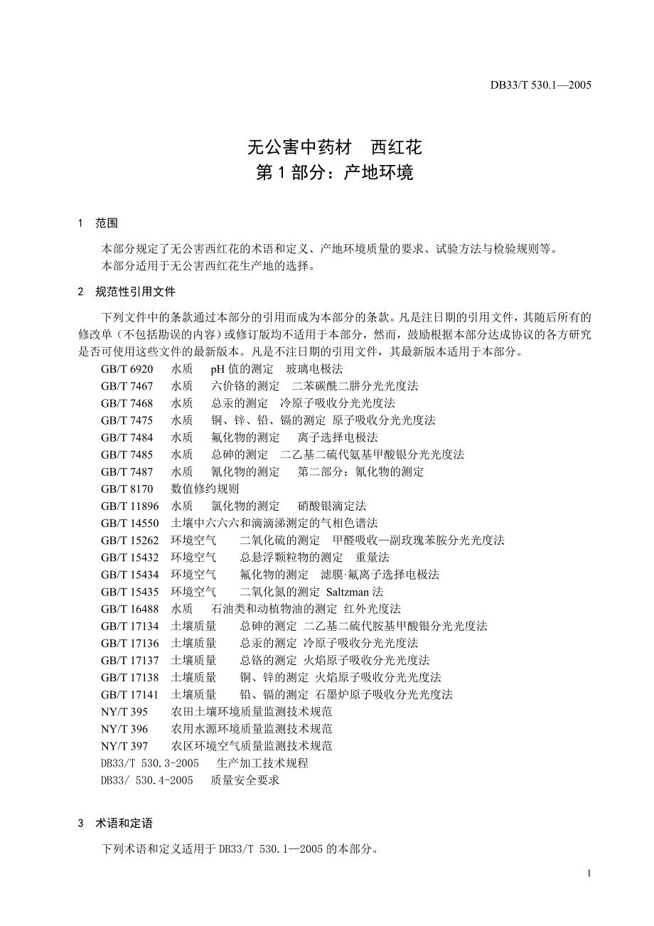 DB地方标准DB33 T 530.12005 无公害中药材 西红花 第1部分 产地环境.doc_第3页