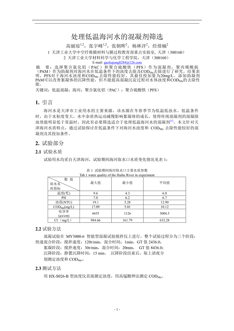 处理低温海河水的混凝剂筛选.doc_第1页