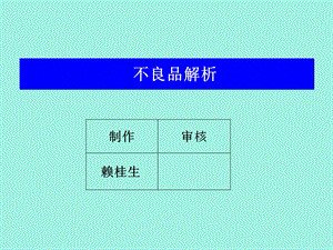 喇叭不良品解析案.ppt