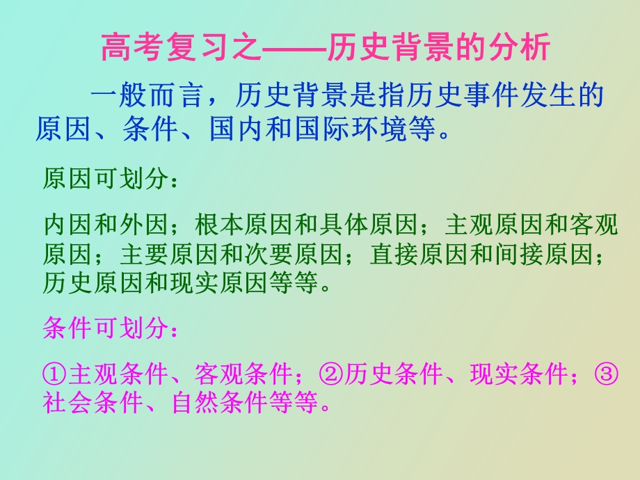 历史背景的分析.ppt_第1页