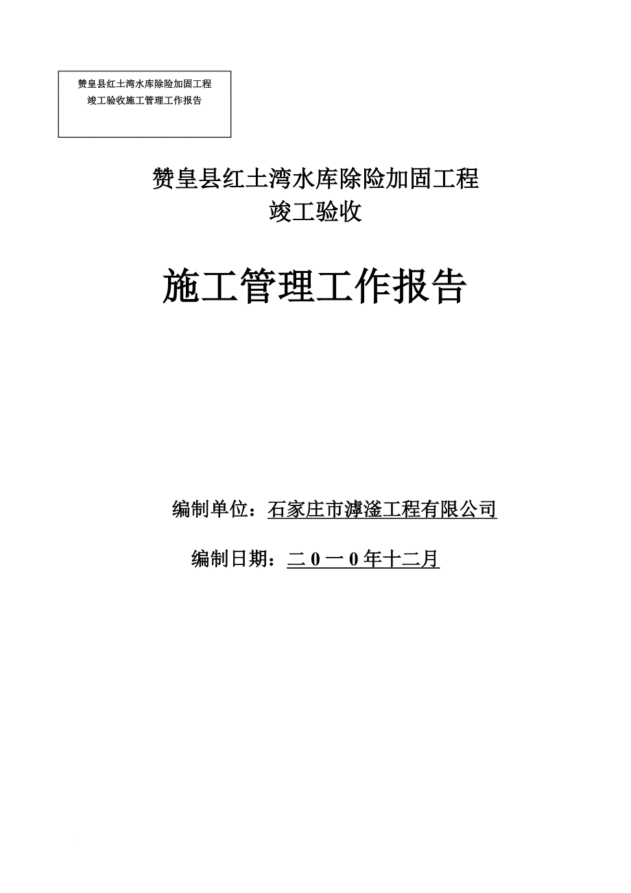 竣工验收施工管理工作报告红土湾[1].doc_第1页