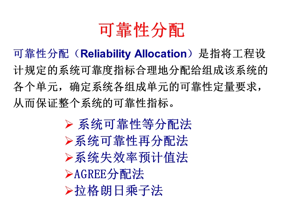 可靠性工程可靠性分配yjg.ppt_第3页