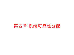 可靠性工程可靠性分配yjg.ppt