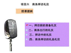 商务礼仪培训教程项目六商务拜访礼仪.ppt