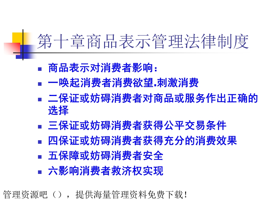 商品表示管理法律制度.ppt_第1页