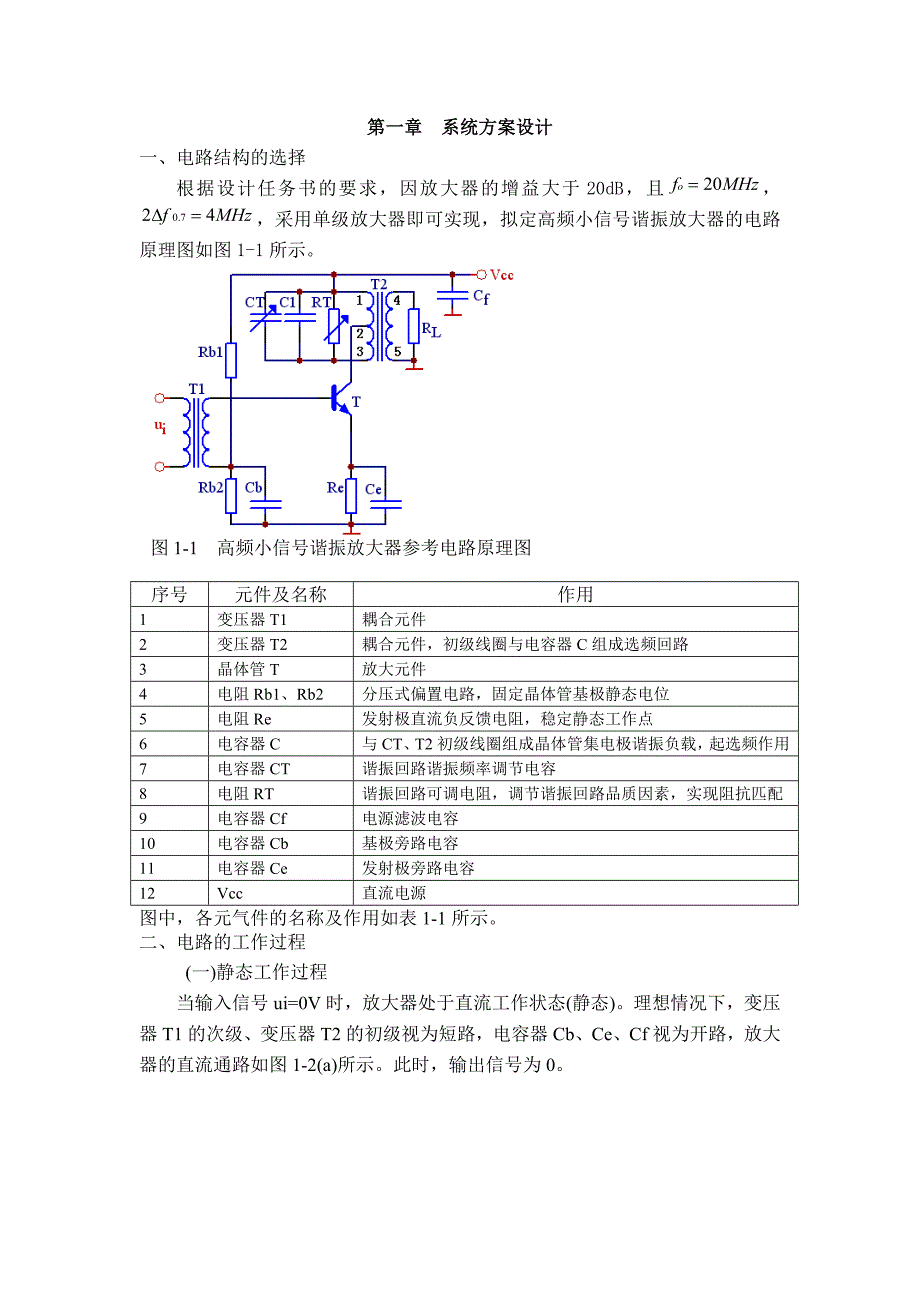 高频小信号谐振放大器的设计.doc_第2页