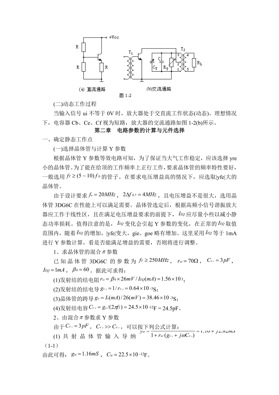 高频小信号谐振放大器的设计.doc_第3页