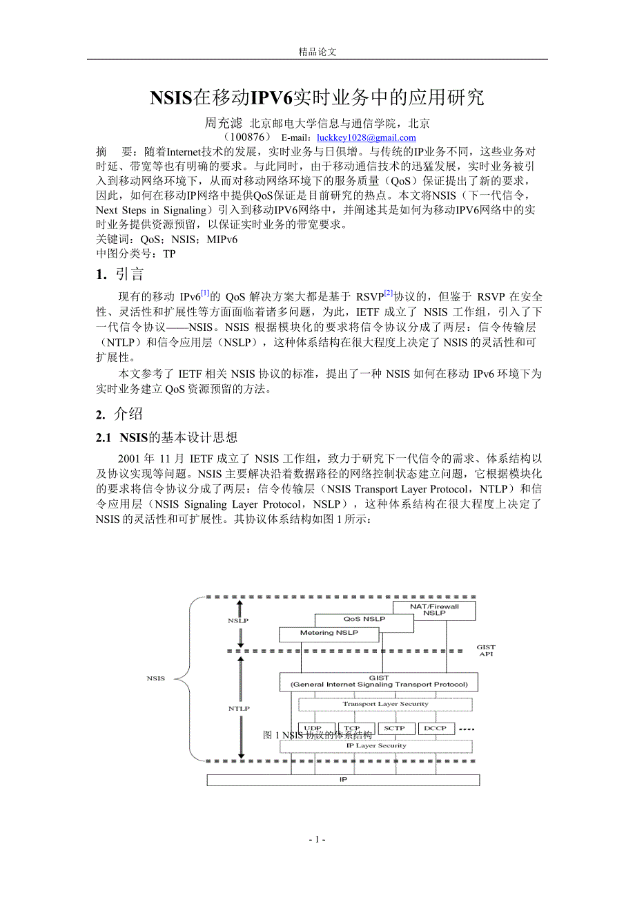 NSIS在移动IPV6实时业务中的应用研究.doc_第1页