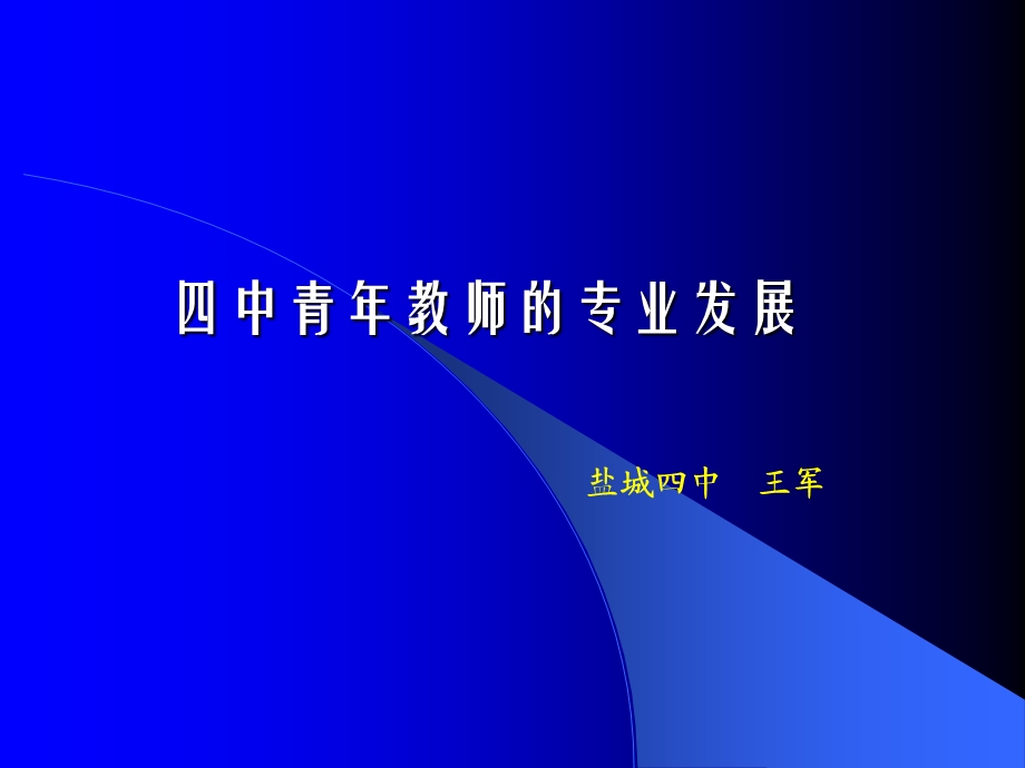 四中青年教师的专业发展.ppt_第1页