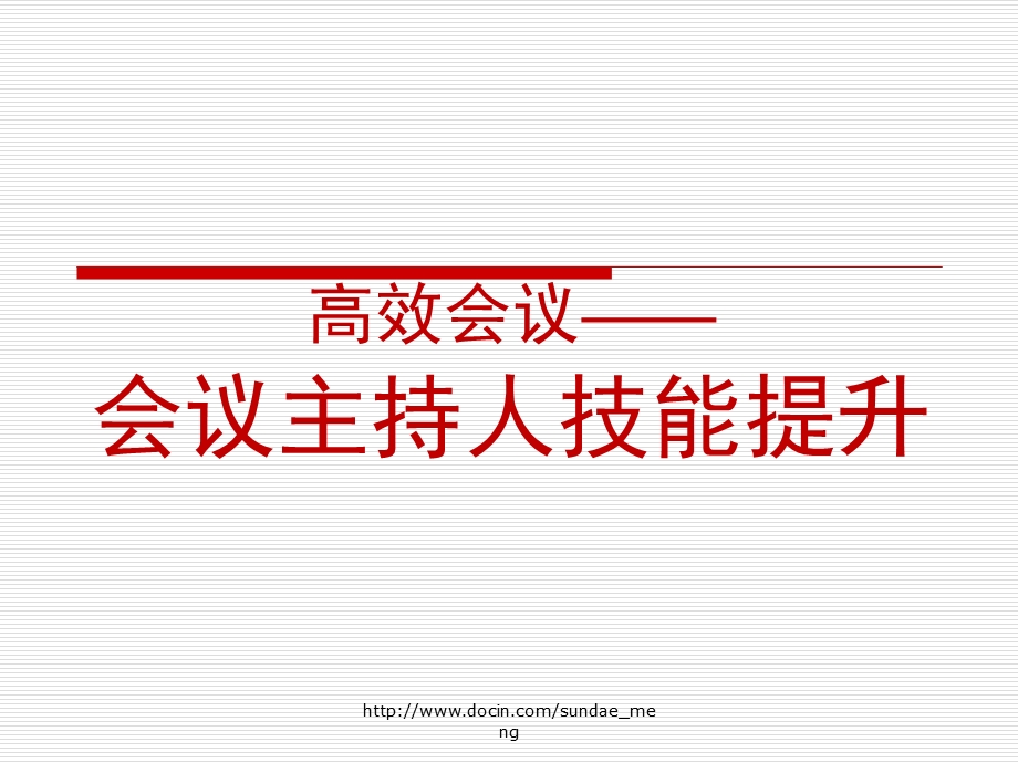 【培训教材】高效会议 会议主持人技能提升.ppt_第1页