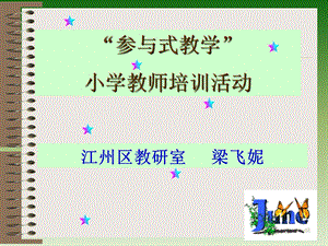 参与式教学培训.ppt