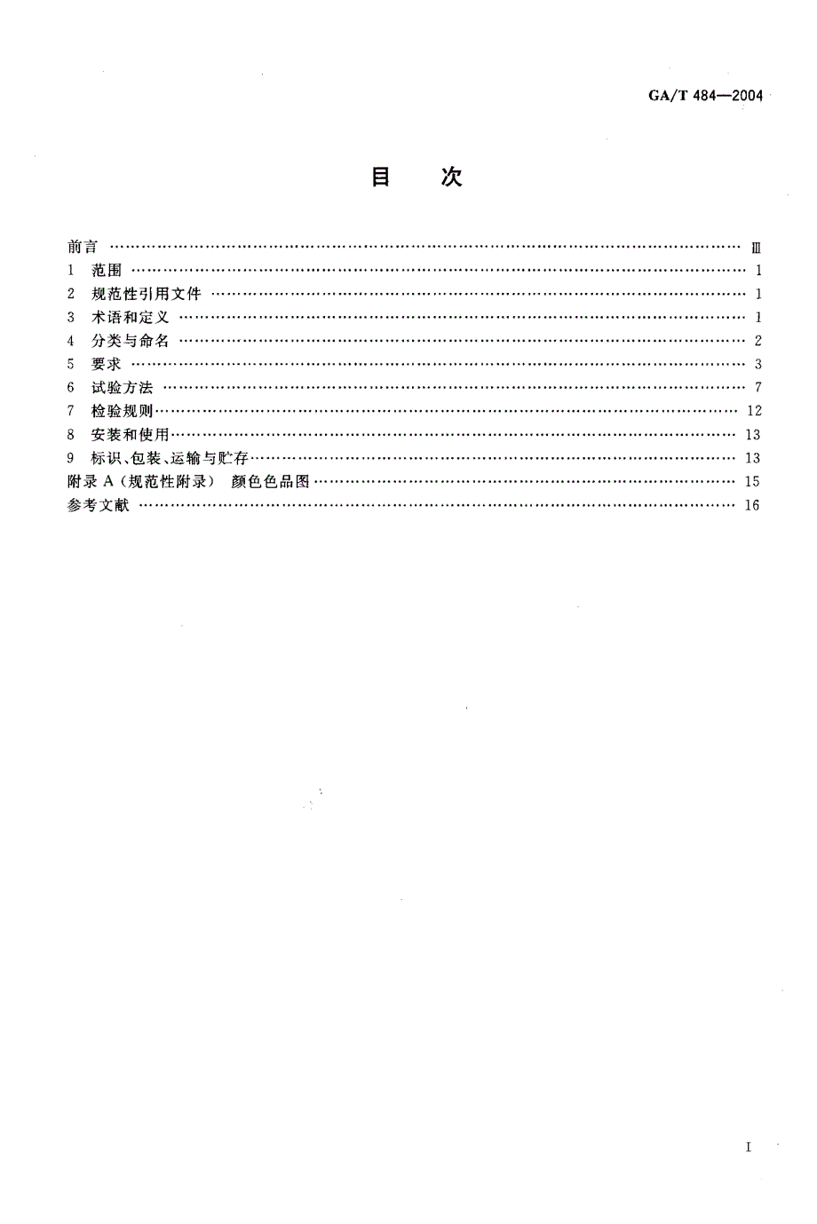 【GA公共安全】GAT 4842004 LED道路交通诱导可变标志.doc_第2页