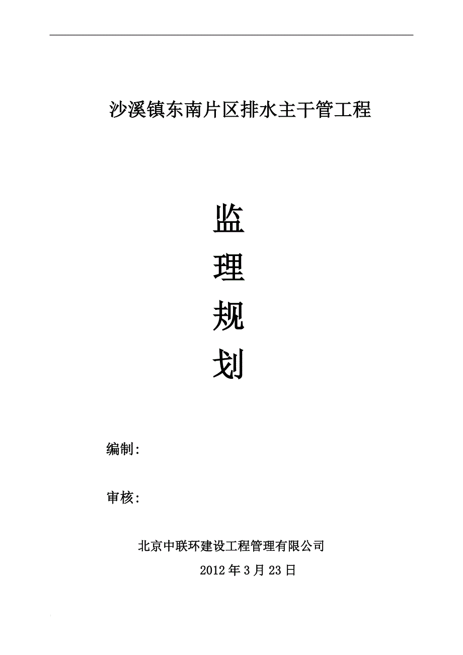 m沙溪镇东南片区排水主干管工程监理规划.doc_第1页