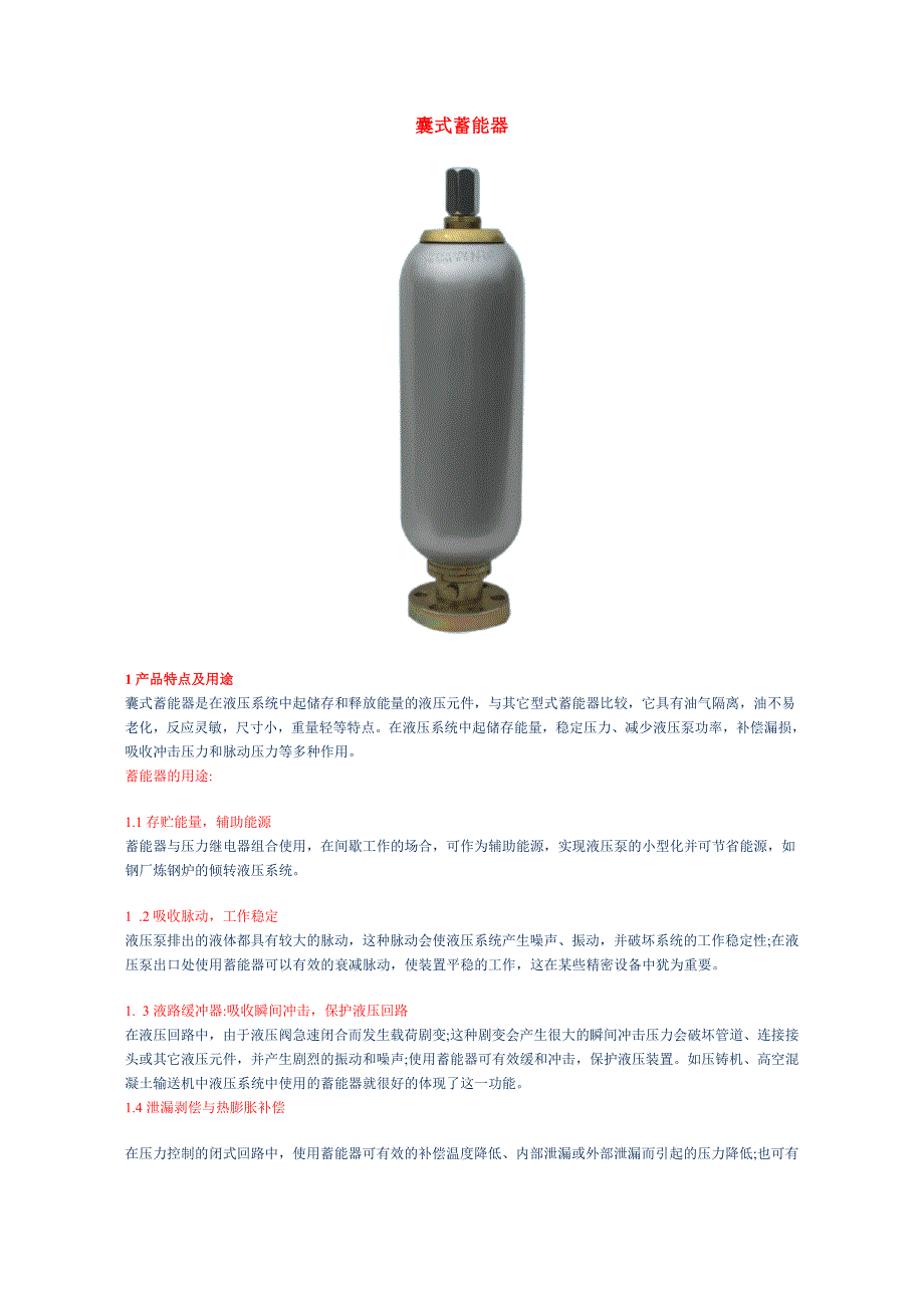 囊式蓄能器.doc_第1页