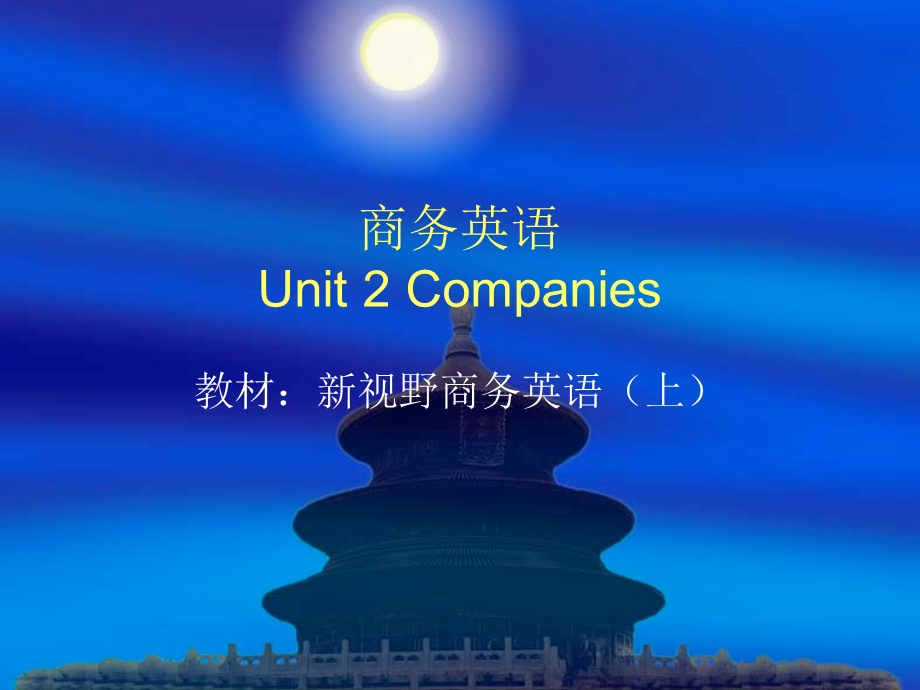 商务英语Unit2Companies.ppt_第1页