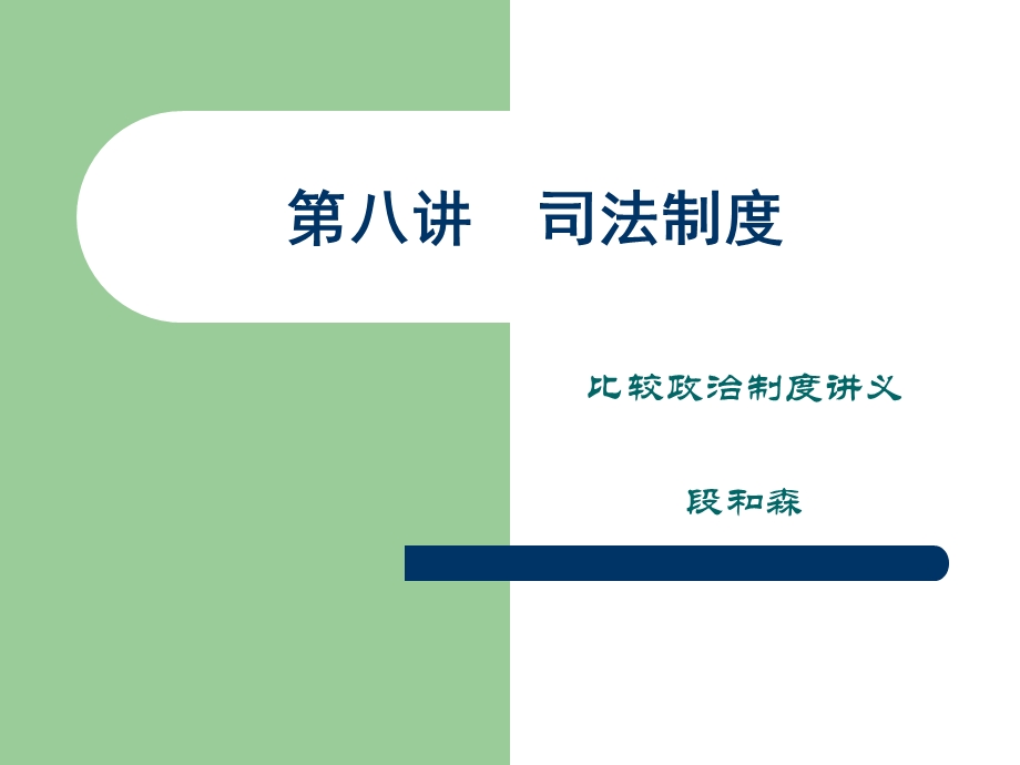 司法制度(第一节正式).ppt_第1页