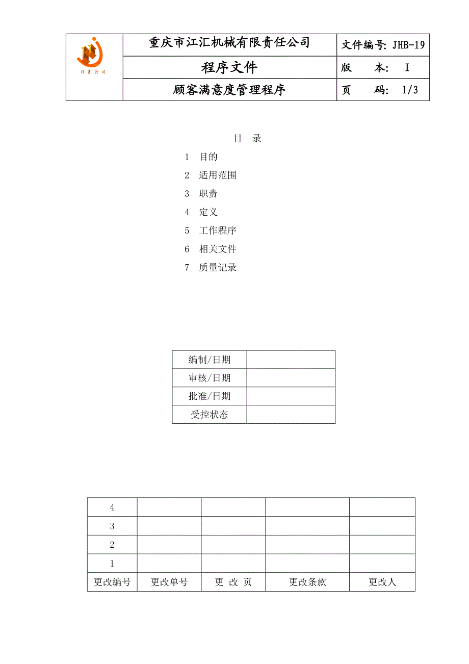 JHB19顾客满意度管理程序.doc_第1页