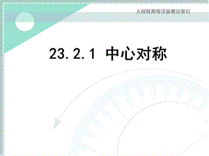 23.2.1中心对称 .ppt