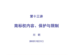 商标权的内容、保护与限制.ppt