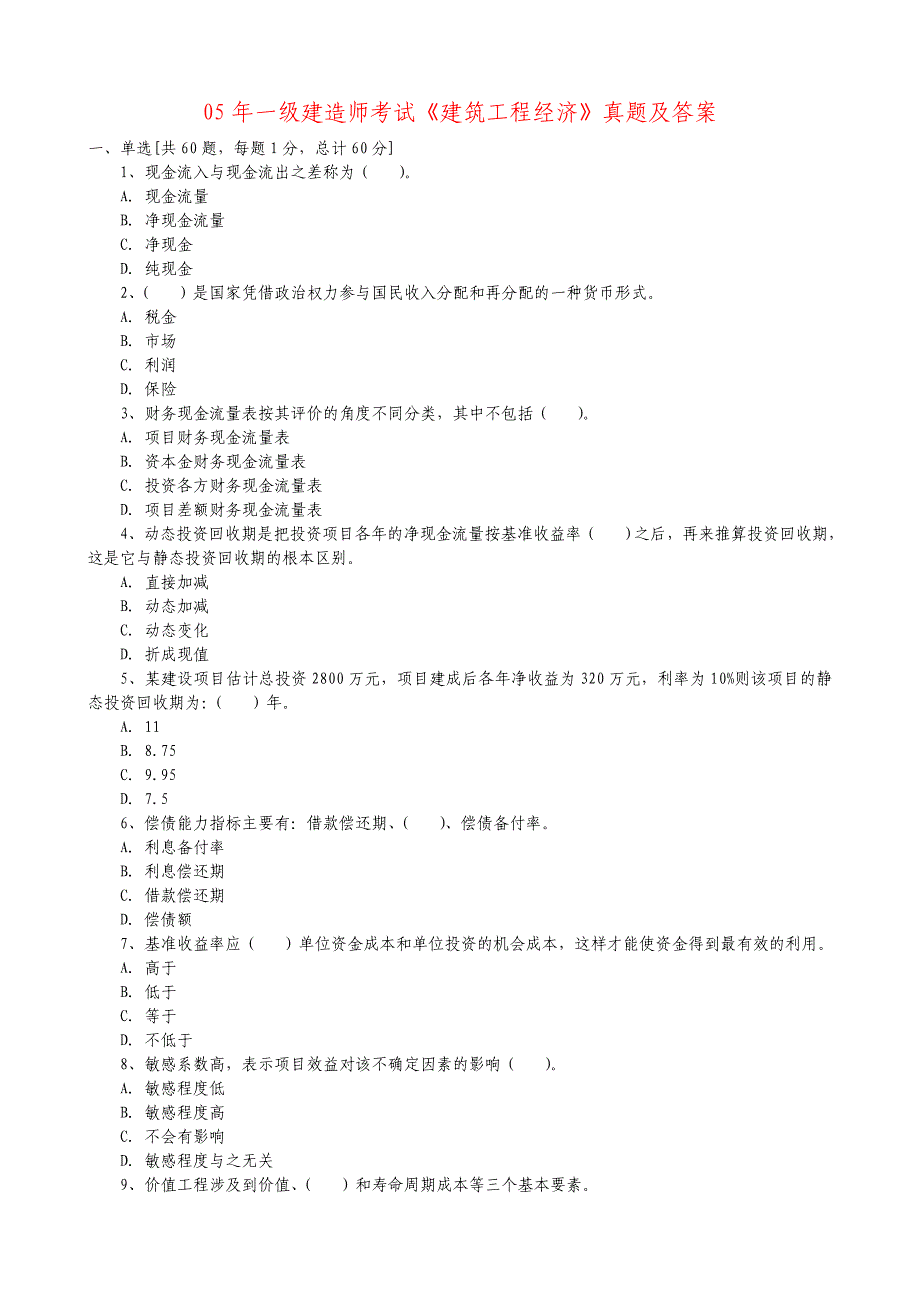 05年一级建造师考试工程经济真题及答桉.doc_第1页