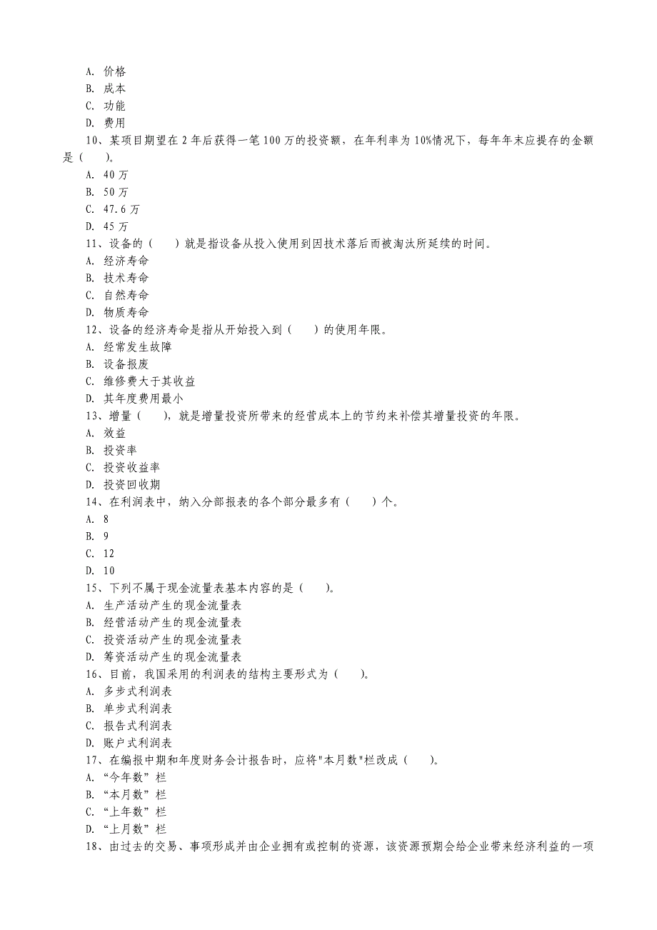 05年一级建造师考试工程经济真题及答桉.doc_第2页