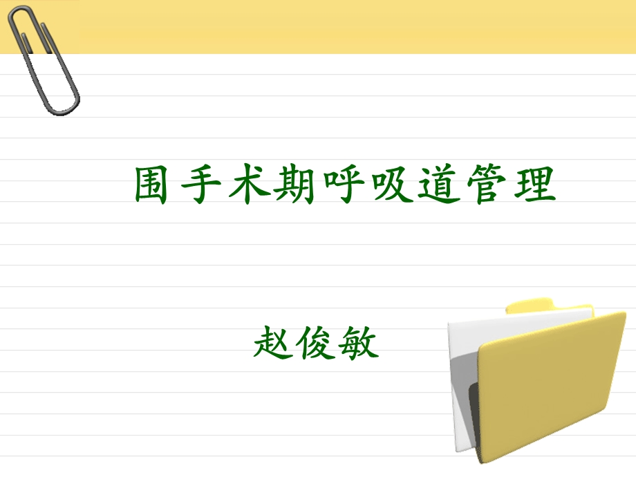 围手术期呼吸道管理-赵俊敏.ppt_第1页