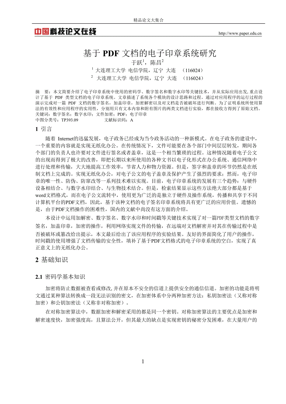 基于 PDF 文档的电子印章系统研究.doc_第1页