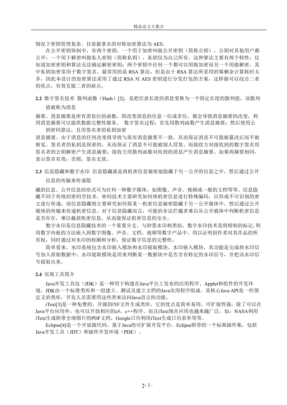 基于 PDF 文档的电子印章系统研究.doc_第2页