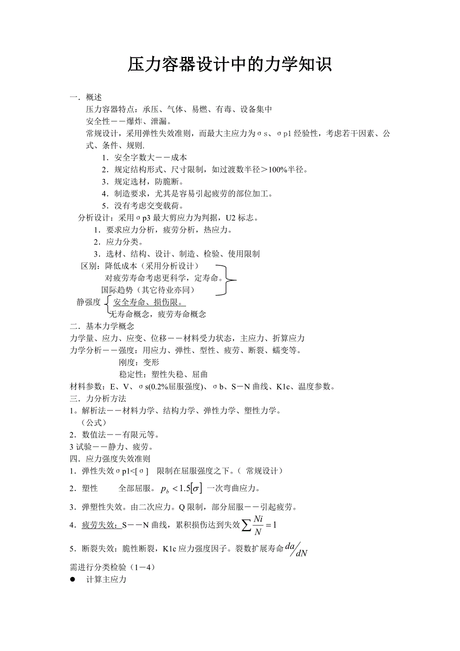 压力容器设计中的力学知识.doc_第1页