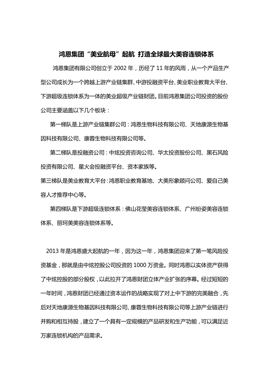 鸿恩集团“美业航母”起航打造全球最大美容连锁体系.doc_第1页