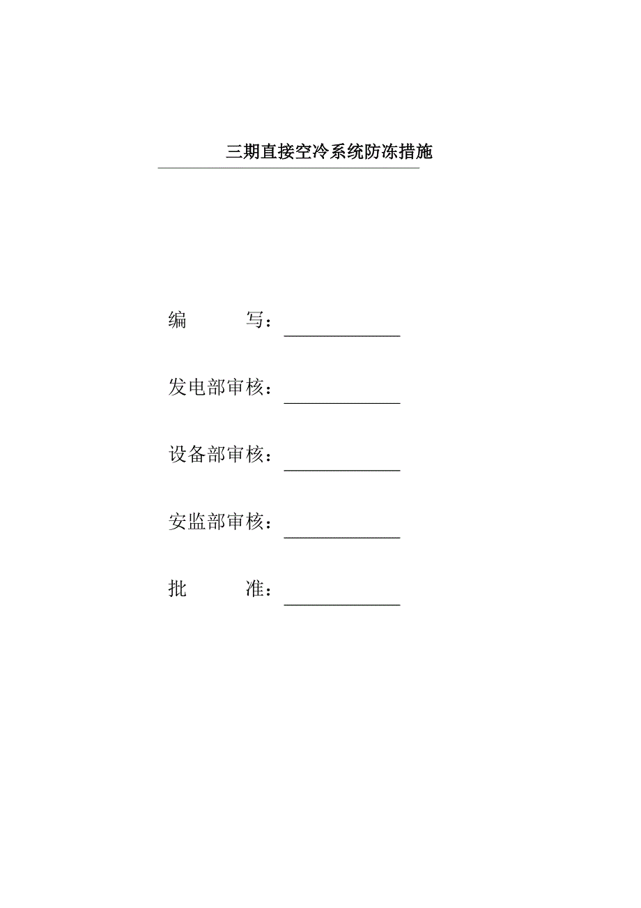 发电厂空冷岛防冻措施.doc_第1页