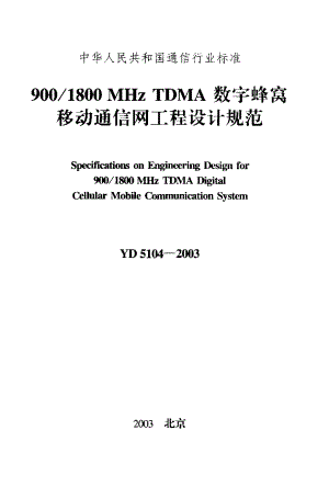 【YD通信标准】yd 51042003 9001800mhz tdma数字蜂窝移动通信网工程设计规范.doc