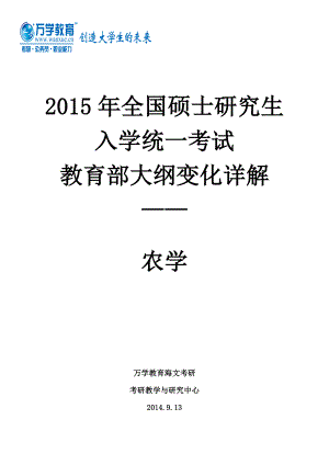 全国硕士研究生入学统一考试教育部大纲变化详解统考农学专业.doc