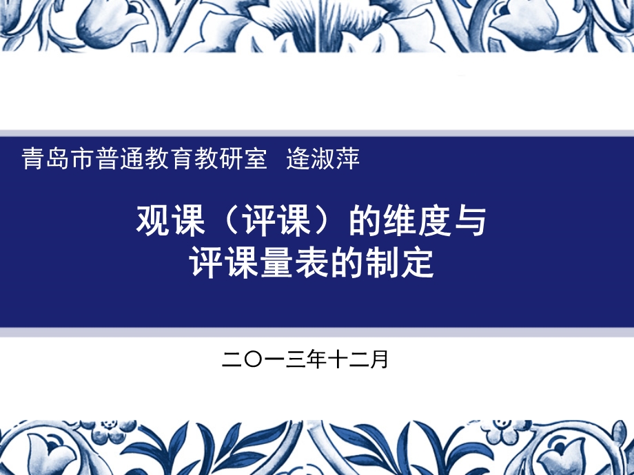 观课评课的维度与评课量表的制定.ppt_第1页