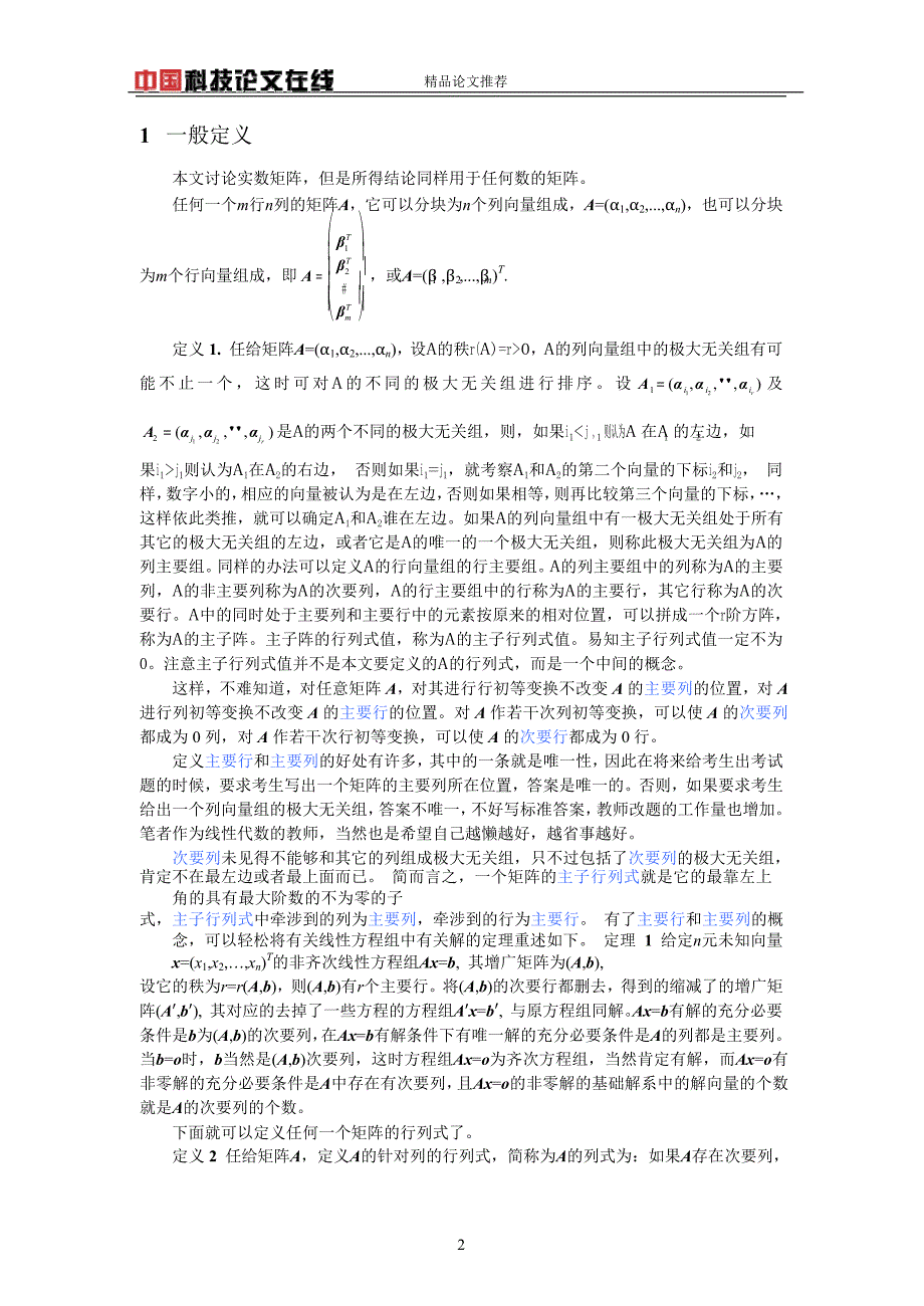 任意矩阵的行列式的定义和性质.doc_第2页