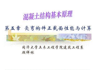 受弯构件正截面性能与计算.ppt