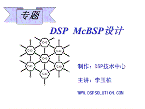 制作DSP技术中心主章节李玉柏WWWDSPSOLUTIONCOM.ppt