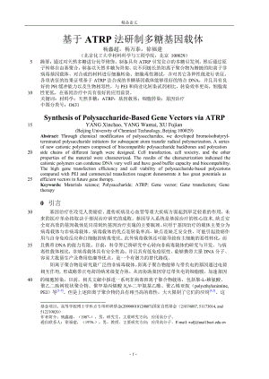 基于 ATRP 法研制多糖基因载体.doc