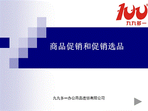 商品促销和促销选.ppt