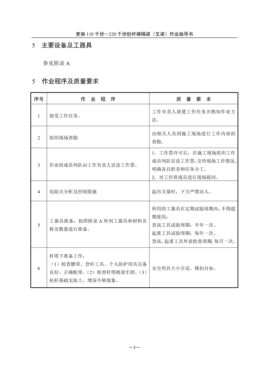 e更换110220千伏砼杆横隔梁(叉梁)作业指导书.doc_第3页