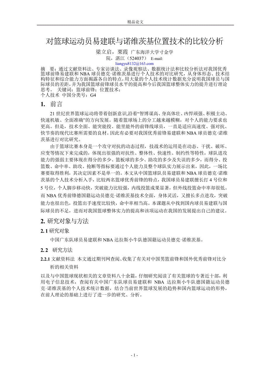 对篮球运动员易建联与诺维茨基位置技术的比较分析.doc_第1页