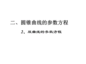 双曲线的参数方程、抛物线的参数方程.ppt